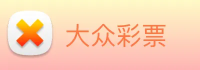 大众彩票 Logo